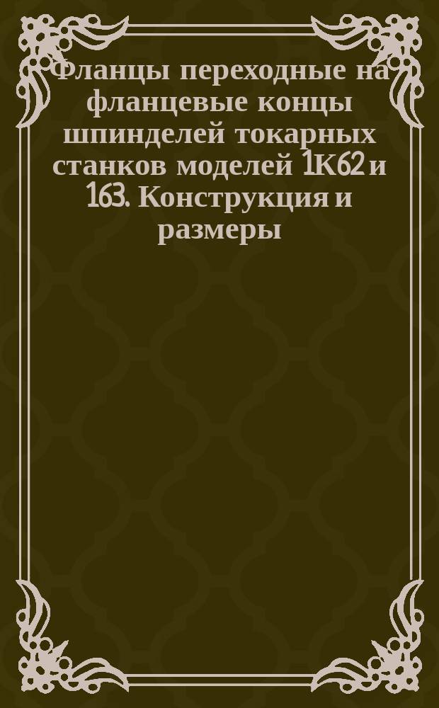 Фланцы переходные на фланцевые концы шпинделей токарных станков моделей 1К62 и 163. Конструкция и размеры
