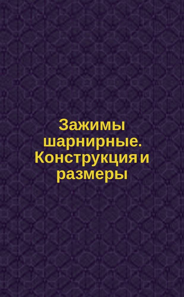 Зажимы шарнирные. Конструкция и размеры