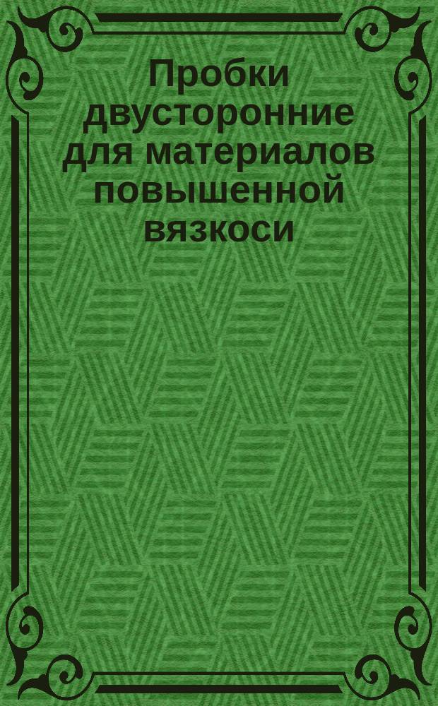 Пробки двусторонние для материалов повышенной вязкоси (ПВ) диаметром от 1 до 3,5мм. Конструкция и размеры