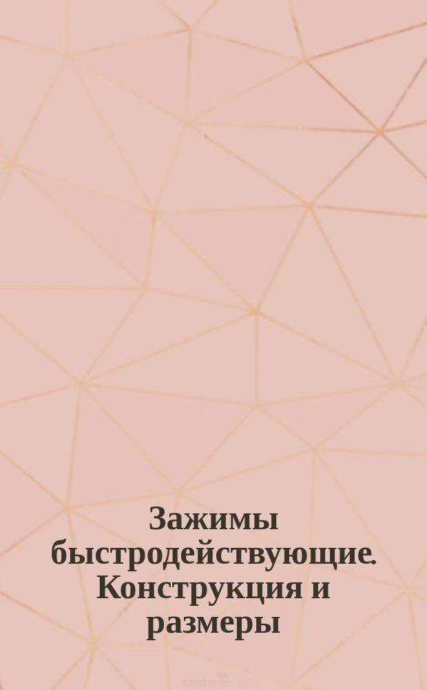 Зажимы быстродействующие. Конструкция и размеры