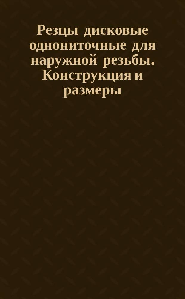 Резцы дисковые однониточные для наружной резьбы. Конструкция и размеры