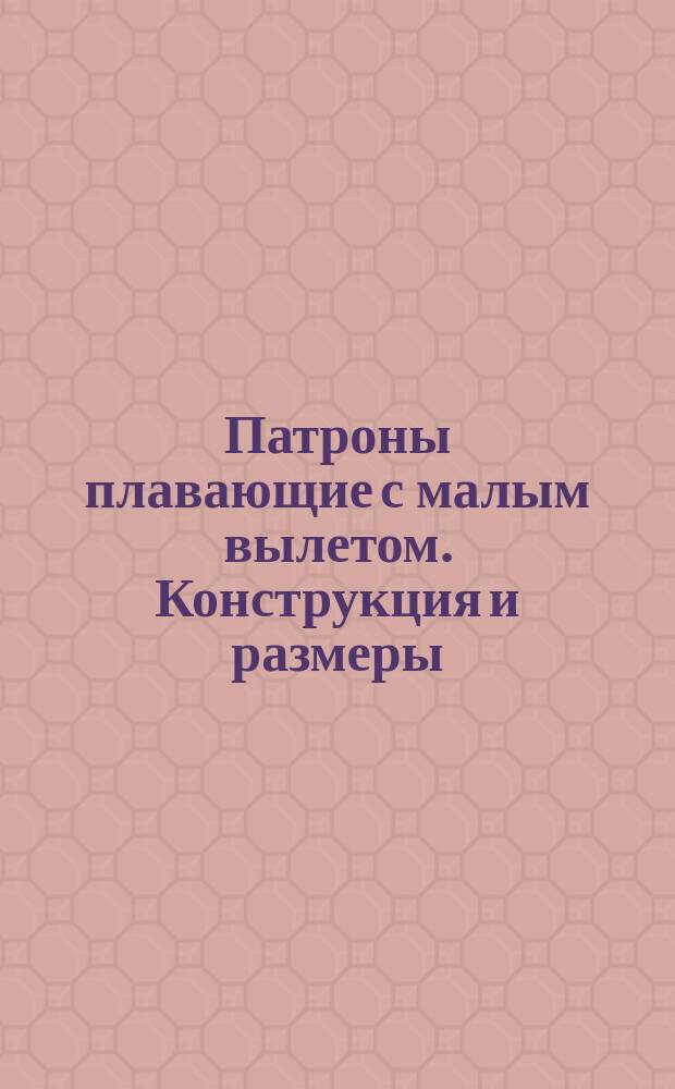 Патроны плавающие с малым вылетом. Конструкция и размеры