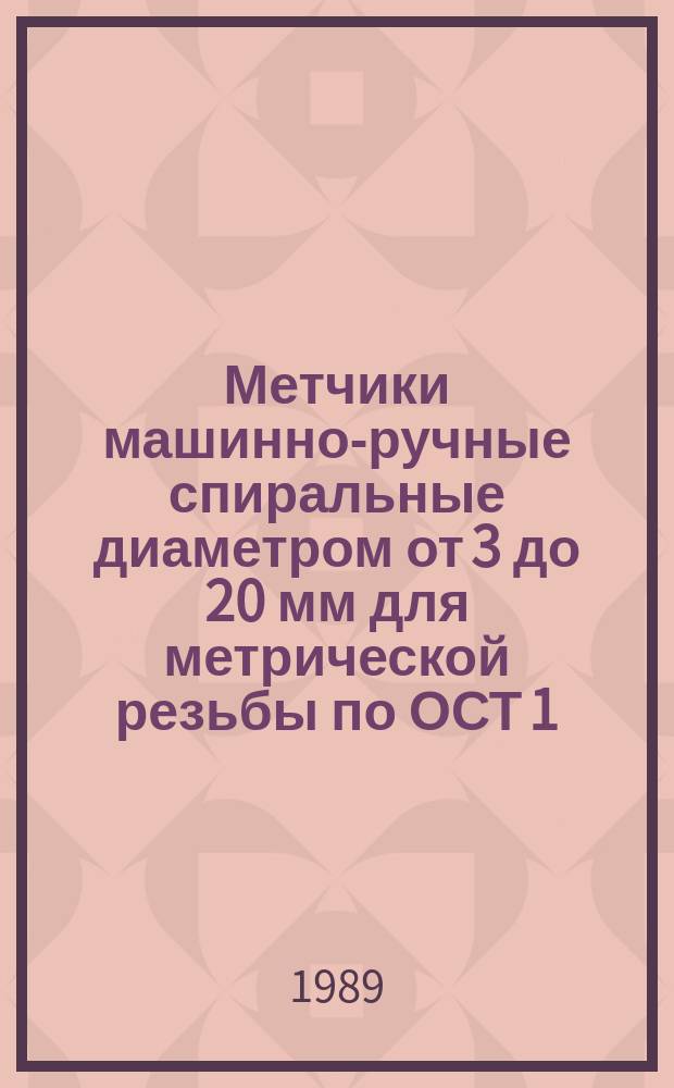 Метчики машинно-ручные спиральные диаметром от 3 до 20 мм для метрической резьбы по ОСТ 1.00105-83 в глухих отверстиях в деталях из легких сплавов. Конструкция и размеры