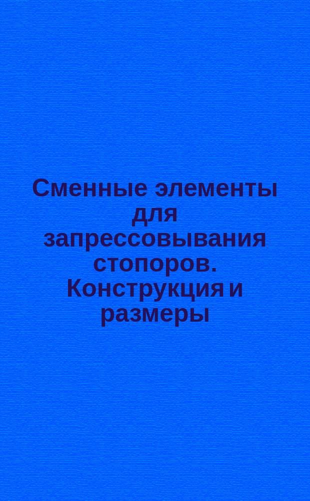 Сменные элементы для запрессовывания стопоров. Конструкция и размеры