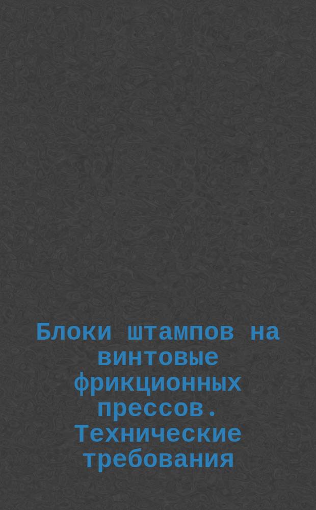 Блоки штампов на винтовые фрикционных прессов. Технические требования