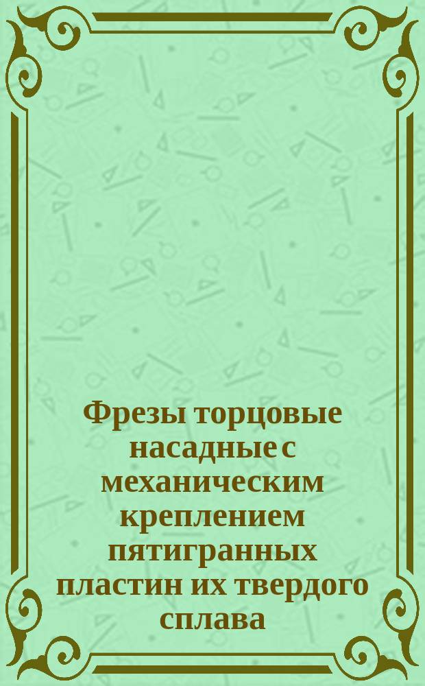 Фрезы торцовые насадные с механическим креплением пятигранных пластин их твердого сплава. Конструкция и размеры