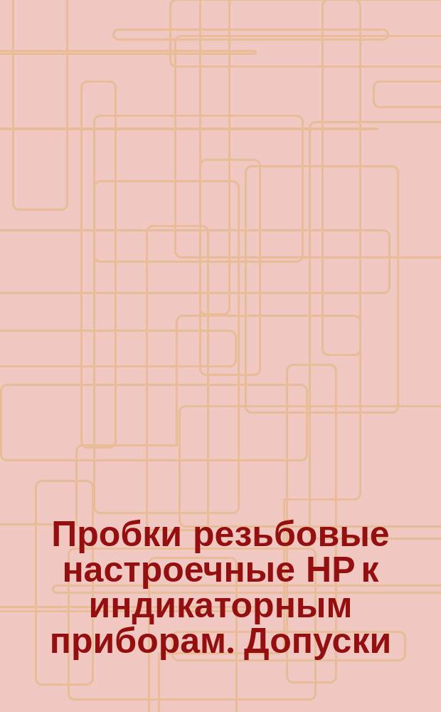 Пробки резьбовые настроечные НР к индикаторным приборам. Допуски