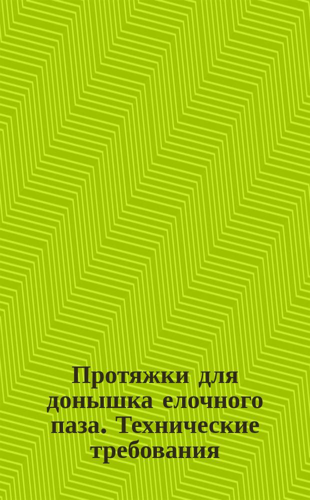 Протяжки для донышка елочного паза. Технические требования