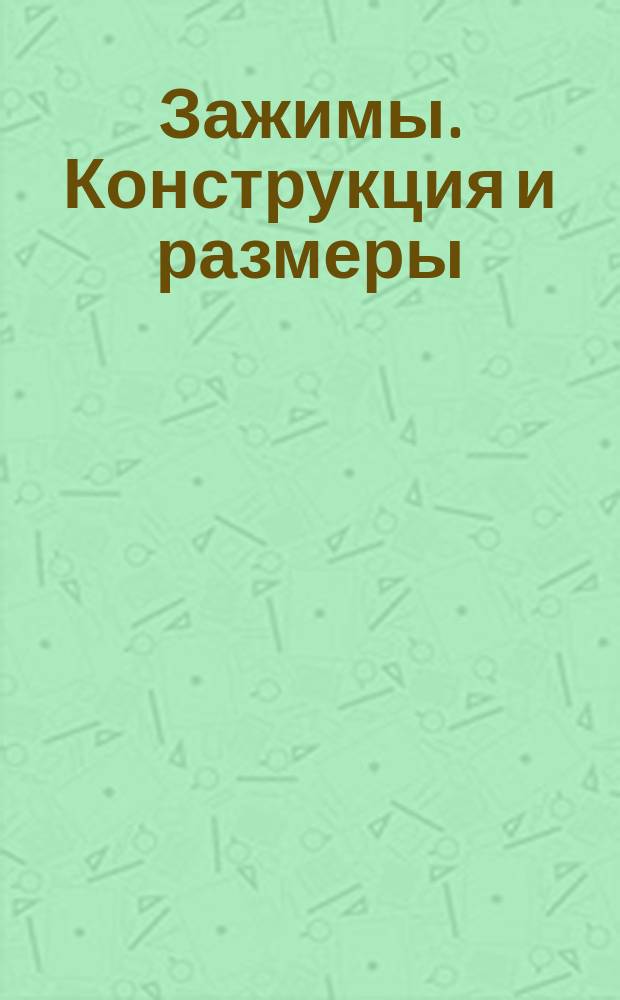 Зажимы. Конструкция и размеры