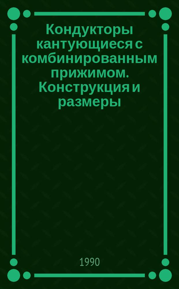 Кондукторы кантующиеся с комбинированным прижимом. Конструкция и размеры