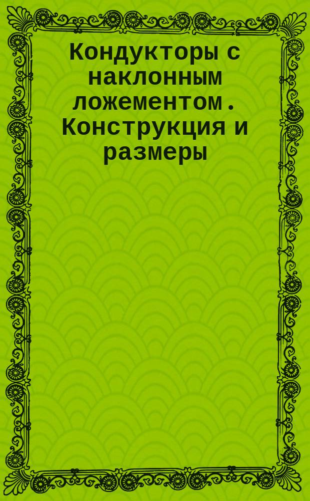 Кондукторы с наклонным ложементом. Конструкция и размеры