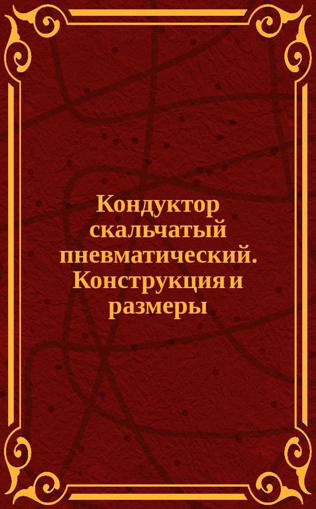 Кондуктор скальчатый пневматический. Конструкция и размеры