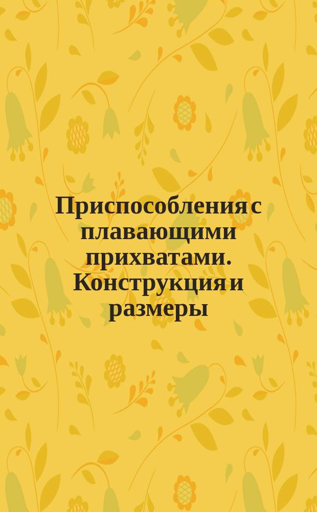 Приспособления с плавающими прихватами. Конструкция и размеры