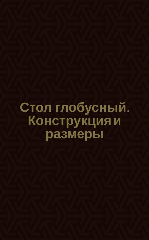 Стол глобусный. Конструкция и размеры