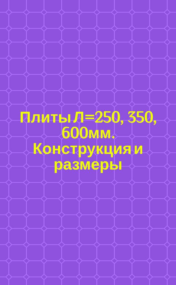 Плиты Л=250, 350, 600мм. Конструкция и размеры