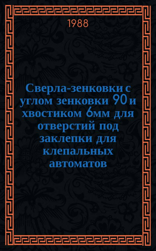 Сверла-зенковки с углом зенковки 90 и хвостиком 6мм для отверстий под заклепки для клепальных автоматов. Конструкция и размеры