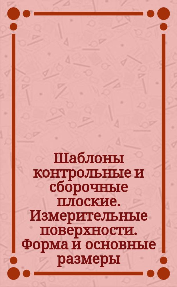 Шаблоны контрольные и сборочные плоские. Измерительные поверхности. Форма и основные размеры