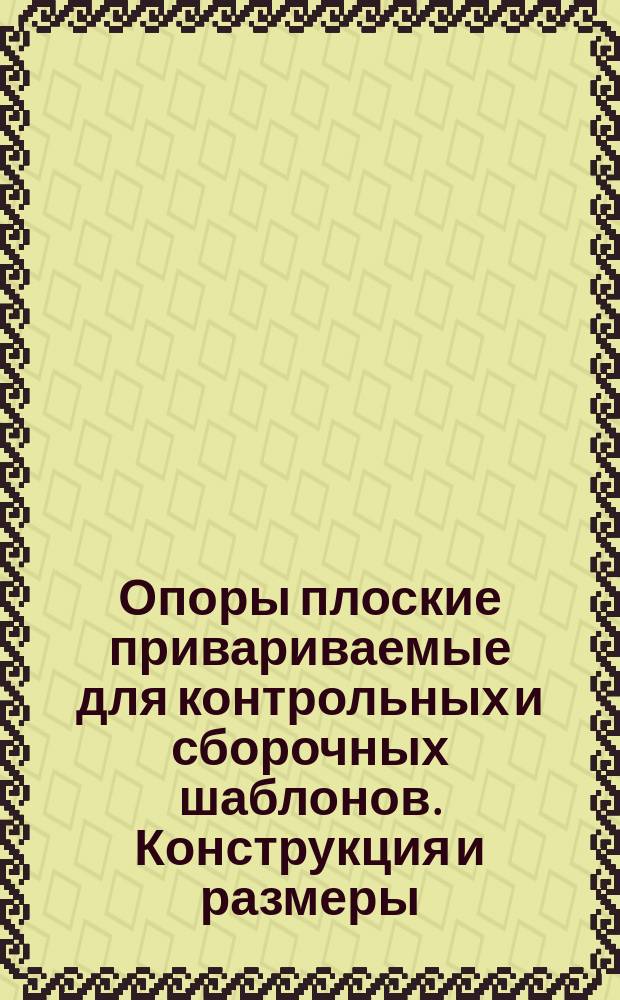 Опоры плоские привариваемые для контрольных и сборочных шаблонов. Конструкция и размеры
