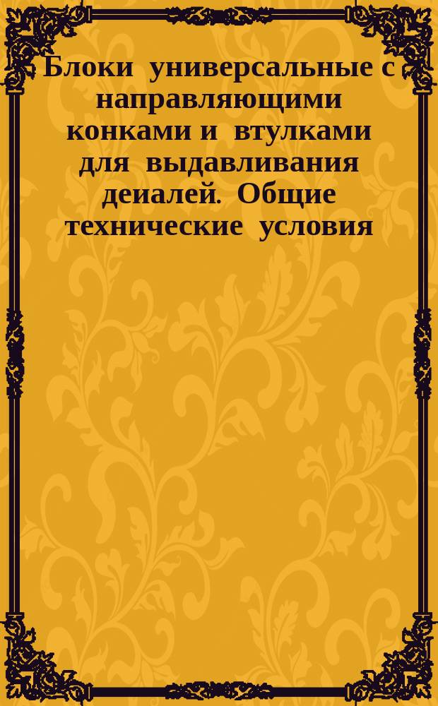 Блоки универсальные с направляющими конками и втулками для выдавливания деиалей. Общие технические условия