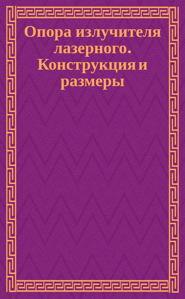 Опора излучителя лазерного. Конструкция и размеры