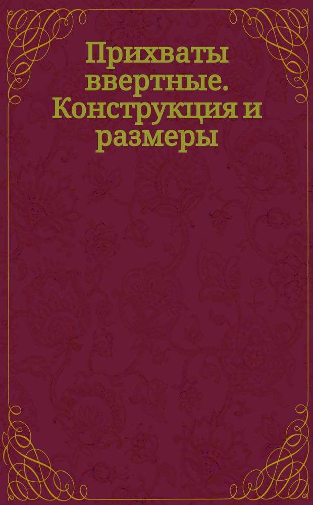 Прихваты ввертные. Конструкция и размеры
