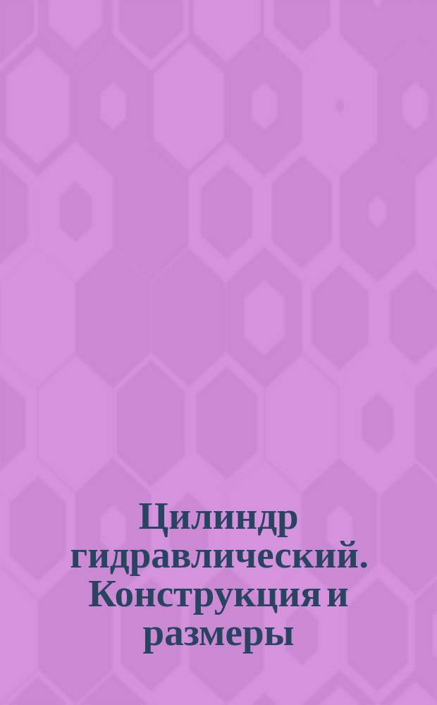 Цилиндр гидравлический. Конструкция и размеры