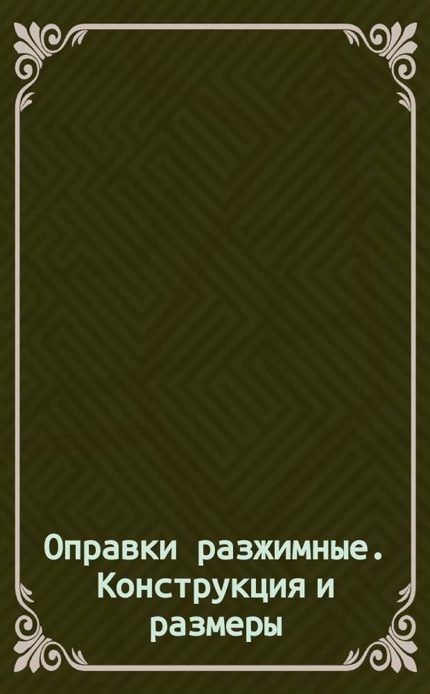 Оправки разжимные. Конструкция и размеры