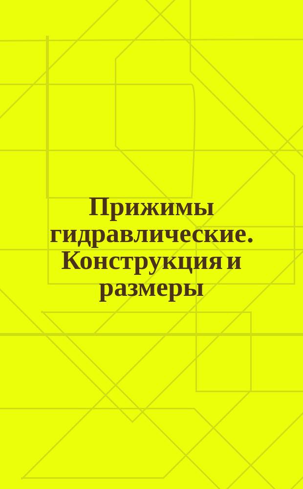 Прижимы гидравлические. Конструкция и размеры