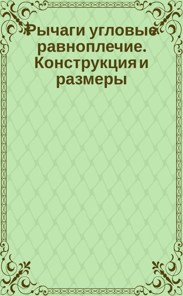 Рычаги угловые равноплечие. Конструкция и размеры