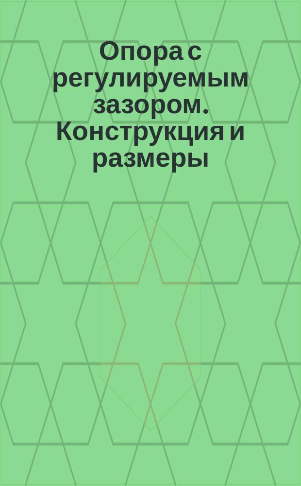 Опора с регулируемым зазором. Конструкция и размеры