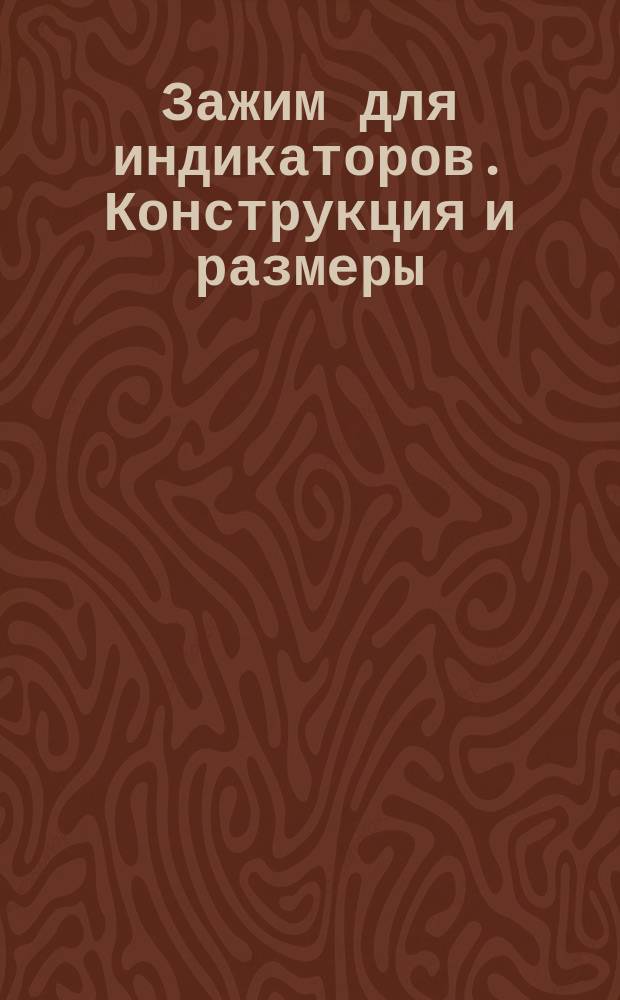 Зажим для индикаторов. Конструкция и размеры