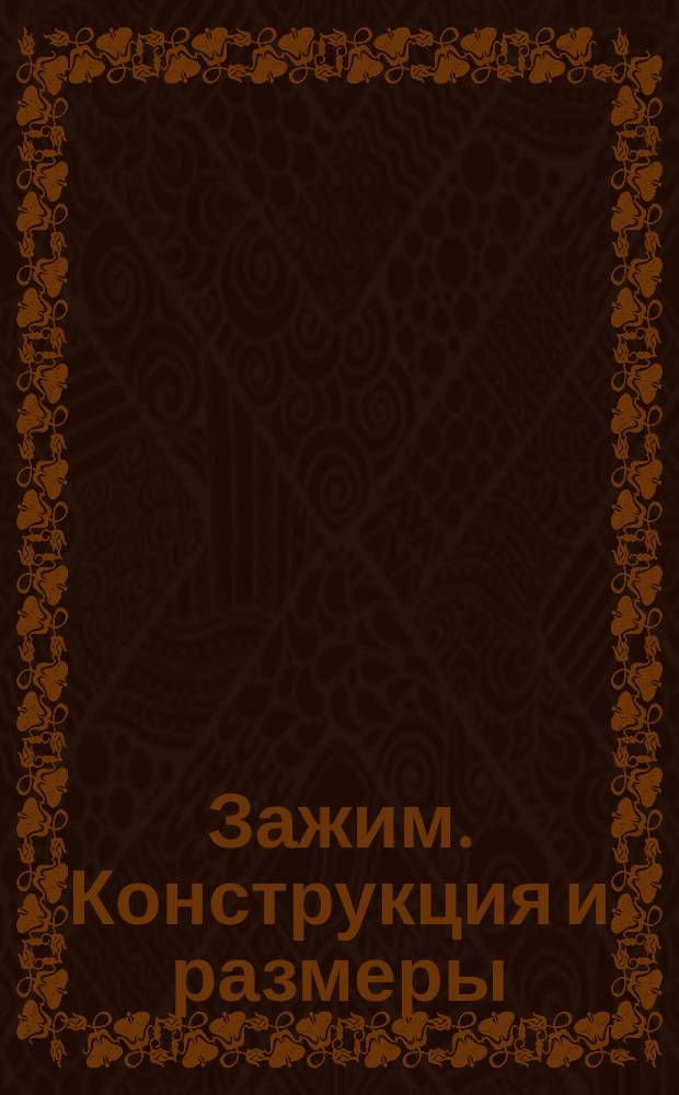 Зажим. Конструкция и размеры