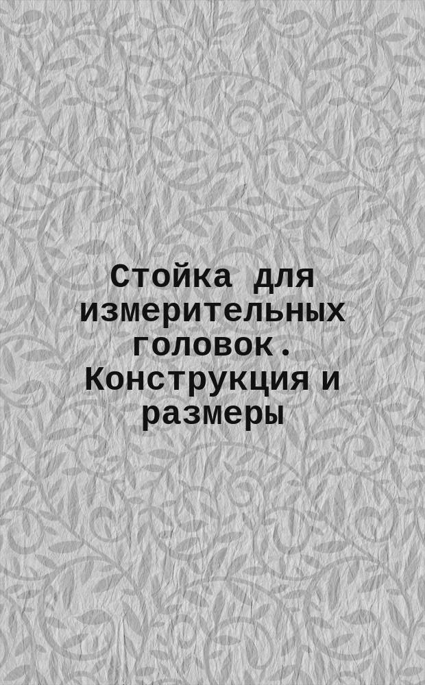 Стойка для измерительных головок. Конструкция и размеры