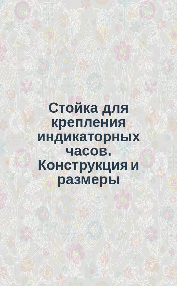 Стойка для крепления индикаторных часов. Конструкция и размеры