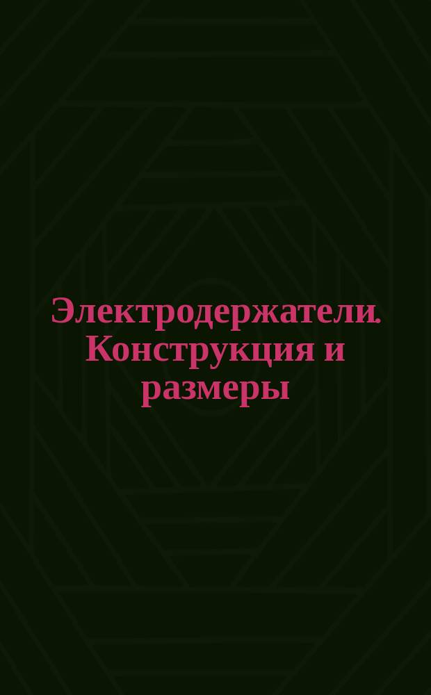 Электродержатели. Конструкция и размеры