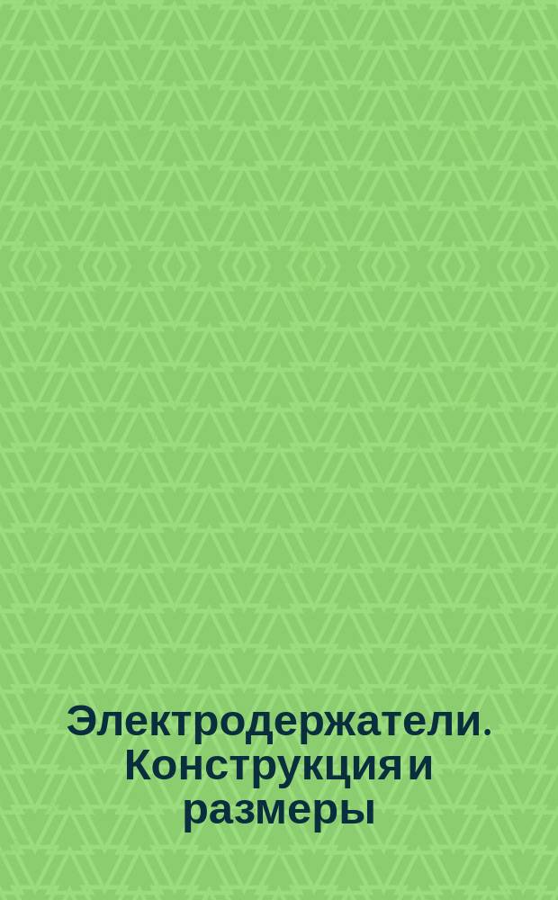 Электродержатели. Конструкция и размеры