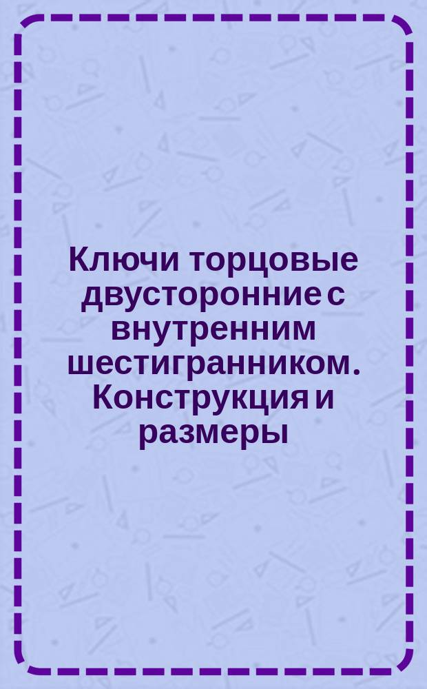 Ключи торцовые двусторонние с внутренним шестигранником. Конструкция и размеры