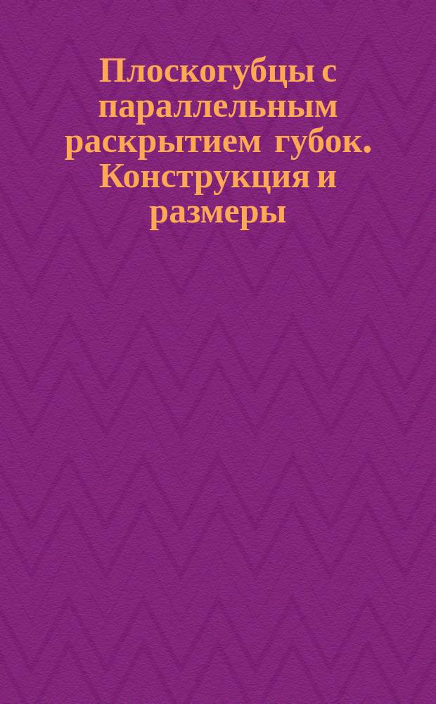 Плоскогубцы с параллельным раскрытием губок. Конструкция и размеры