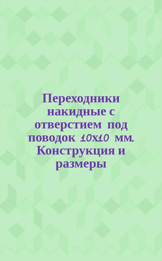 Переходники накидные с отверстием под поводок 10х10 мм. Конструкция и размеры