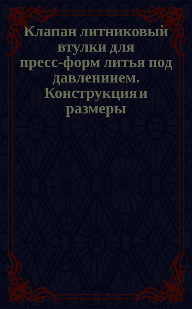 Клапан литниковый втулки для пресс-форм литья под давлениием. Конструкция и размеры