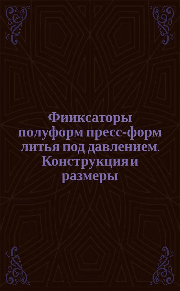 Фииксаторы полуформ пресс-форм литья под давлением. Конструкция и размеры