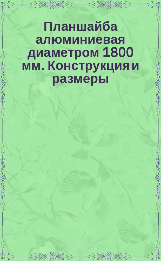 Планшайба алюминиевая диаметром 1800 мм. Конструкция и размеры