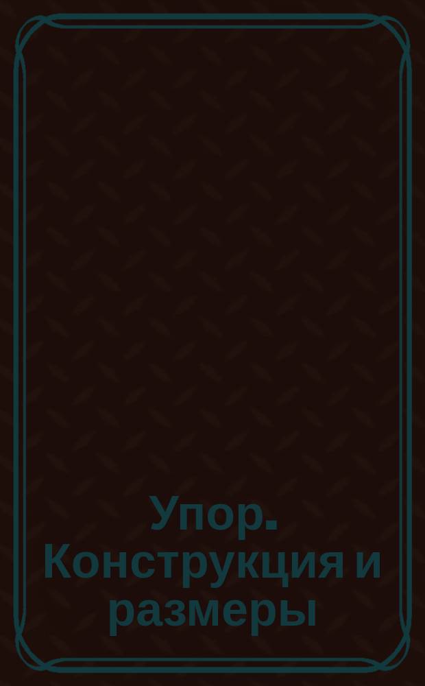 Упор. Конструкция и размеры