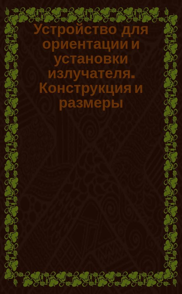 Устройство для ориентации и установки излучателя. Конструкция и размеры