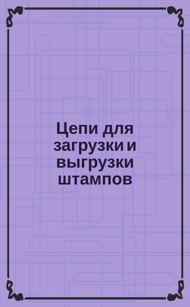 Цепи для загрузки и выгрузки штампов