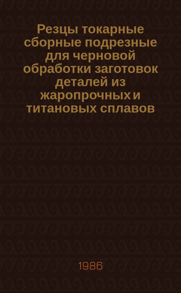 Резцы токарные сборные подрезные для черновой обработки заготовок деталей из жаропрочных и титановых сплавов: Основные размеры