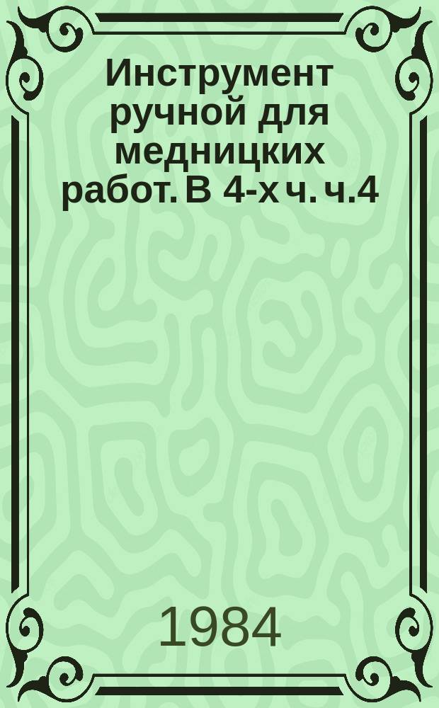 Инструмент ручной для медницких работ. В 4-х ч. ч.4