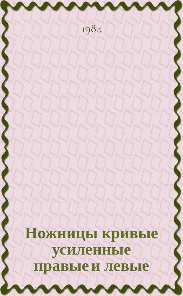 Ножницы кривые усиленные правые и левые: Конструкция и размеры