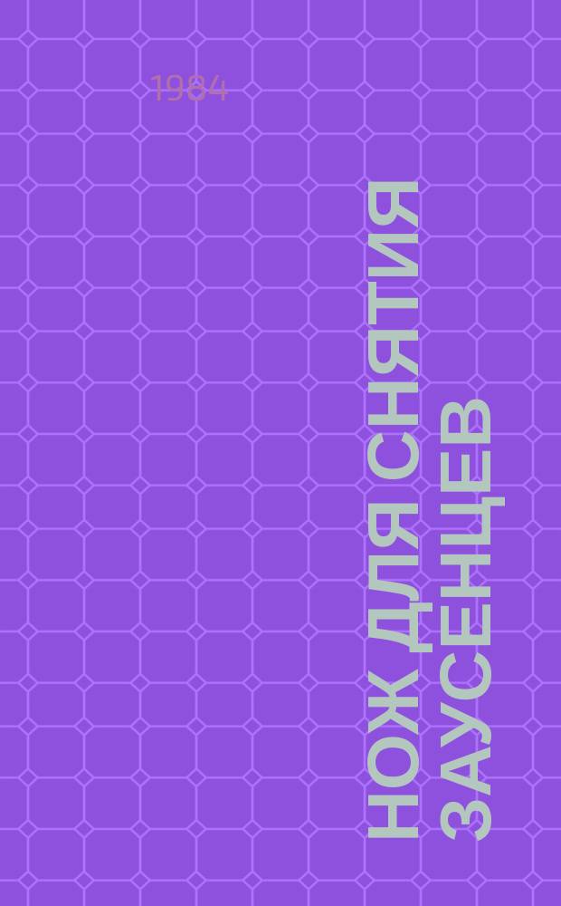 Нож для снятия заусенцев: Конструкция и размеры