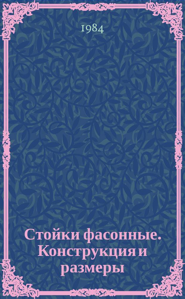 Стойки фасонные. Конструкция и размеры